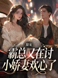 甜宠:霸总又在讨小娇妻欢心了阅读小说阅读