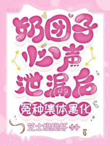 奶团子心声泄露后,冤种集体黑化小说阅读