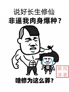 说好长生修仙,非逼我肉身爆种阅读小说阅读
