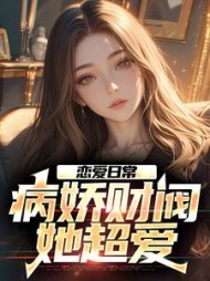 恋爱日常:病娇财阀,她超爱阅读小说阅读