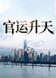 官运升天陆涛阅读小说阅读