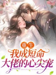 重生我成短命大佬的心尖宠司妤柠小说阅读