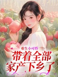 重生小可怜带着全部家产下乡了郁夏小说阅读