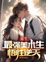重生最强美术生，悟性逆天阅读小说阅读