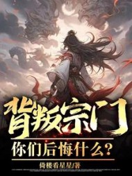 背叛宗门，你们后悔什么？阅读小说阅读