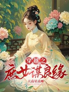 穿越之庶女谋良缘阅读小说阅读