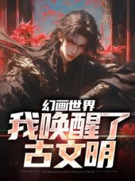 幻画世界我唤醒了古文明纪一凡小说阅读