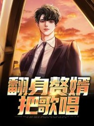 翻身赘婿把歌唱张小峰小说阅读