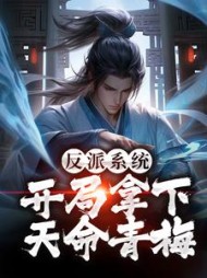 反派系统开局拿下天命青梅楚轩小说阅读