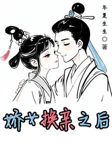 娇女换亲之后小说阅读