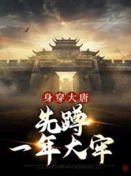 身穿大唐先蹲一年大牢李兴小说阅读