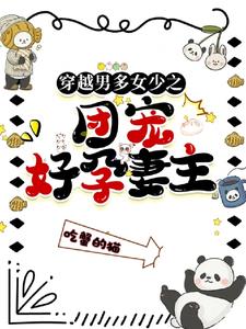 穿越男多女少之团宠好孕妻主阅读小说阅读