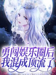 勇闯娱乐圈后我混成顶流了秦蓁小说阅读