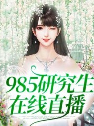 985研究生直播(宣何)小说阅读