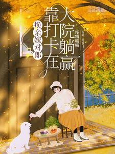 换亲嫁对郎，靠打卡在大院躺赢阅读小说阅读