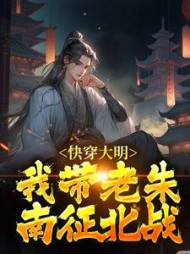 快穿大明我带老朱南征北战朱雄英小说阅读