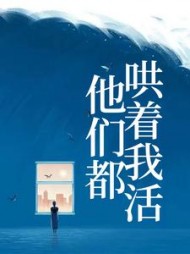 他们都哄着我活欄叶檀小说阅读