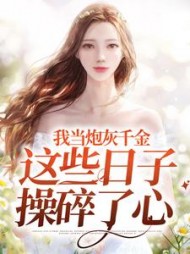 我当炮灰千金这些日子操碎了心叶柒小说阅读