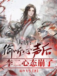 大唐:偷听心声后,李二心态崩了阅读小说阅读