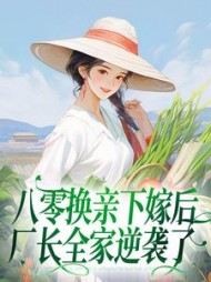 八零换亲下嫁后,厂长全家逆袭了阅读小说阅读
