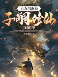 百万倍返还:子嗣修仙我成神吴昊小说阅读