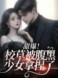 甜爆!校草被腹黑少女拿捏了阅读小说阅读