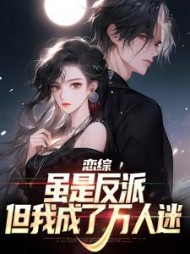 恋综:虽是反派,但我成了万人迷最新小说阅读