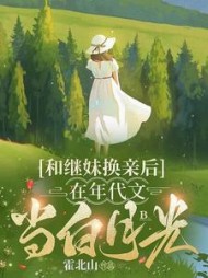 和继妹换亲后,在年代文当白月光阅读小说阅读