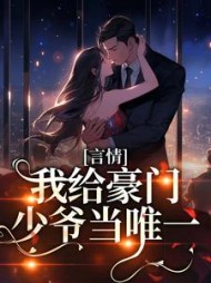 言情:我给豪门少爷当唯一楚柔最小说阅读
