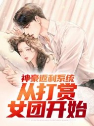 神豪返利系统:从打赏女团开始郭凡小说阅读