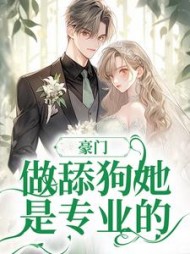 豪门:做舔狗她是专业的林浅裴立南小说阅读