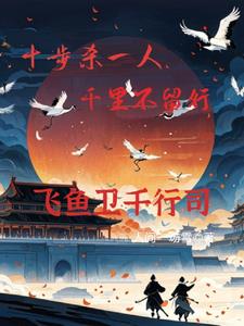 千行司:十步杀一人,千里不留行阅读小说阅读