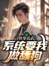 快穿高武:系统要我做舔狗宁风阅读小说阅读