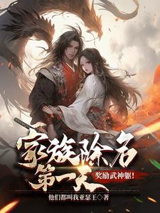家族除名第一天,奖励武神躯!阅读小说阅读
