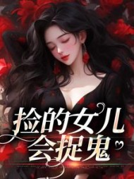 捡的女儿会捉鬼哟哟战百隋小说阅读