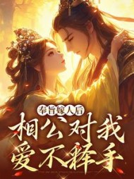 奉旨嫁人后,相公对我爱不释手小说阅读