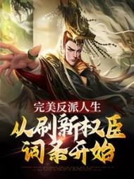 完美反派人生从刷新权臣词条开始阅读小说阅读