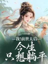 我!前世太后,今生只想躺平阅读小说阅读