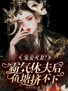 宠妾灭妻?霸气休夫后鱼塘挤不下阅读小说阅读