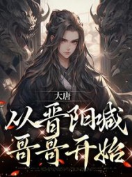 大唐:从晋阳喊哥哥开始江南李丽质小说阅读