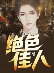 绝色佳人林佳佳周东伟结局阅读小说阅读
