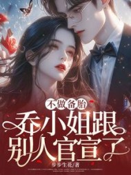 不做备胎，乔小姐跟别人官宣了小说阅读