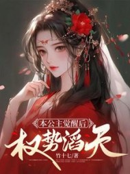 本公主觉醒后，权势滔天阅读小说阅读