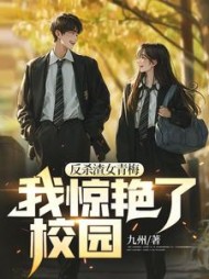 反杀渣女青梅，我惊艳了校园阅读小说阅读