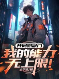 开局概念门，我的能力无上限！小说阅读
