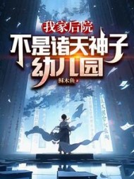 我家后院，不是诸天神子幼儿园小说阅读