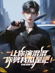 让你演混混，你劈我瓜是吧！阅读小说阅读