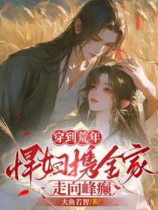 穿到荒年：悍妇携全家走向峰癫小说阅读