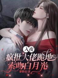 入夜，疯批大佬跪地索吻白月光小说阅读