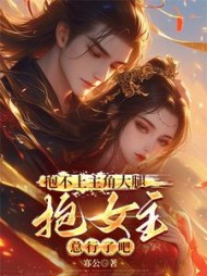 抱不上主角大腿，抱女主总行了吧阅读小说阅读